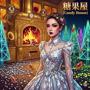 糖果屋 (Candy House)