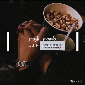 Mayli Manda 男生版