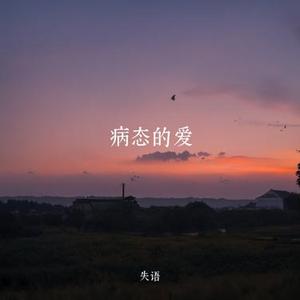 病态的爱