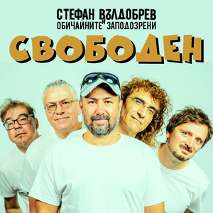 Свободен