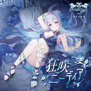 狂咲ニーディア (feat. みそらみみ)