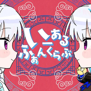 いーあるふぁんくらぶ