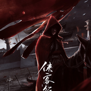 侠客行（翻自 NL不分）