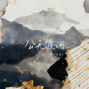 南部档案·公无渡河