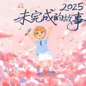 未完成的故事(Raindrop.雨滴)