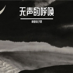 无声的呼唤