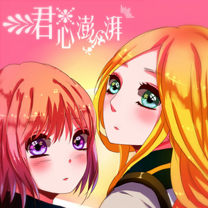 春晓萌恋
