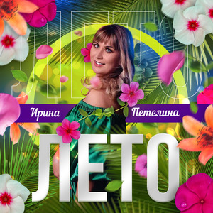 Лето