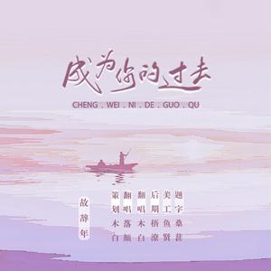 成为你的过去