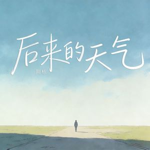 后来的天气
