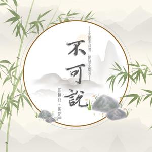 不可说（电视剧《花千骨》主题曲）