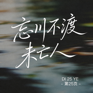 忘川不渡未亡人