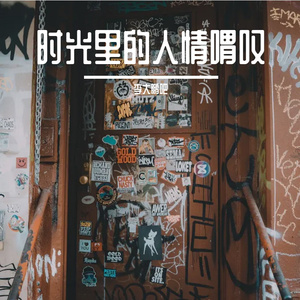 时光里的人情喟叹