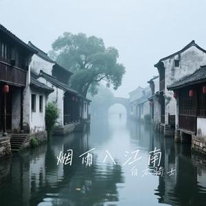 烟雨入江南