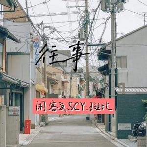 往事（prod by 牙刷）