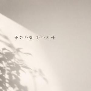 좋은사람 만나지마