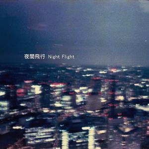 夜间飞行