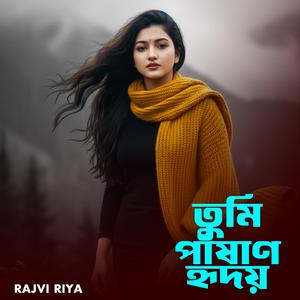 তুমি পাষাণ হৃদয়