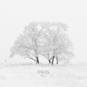 하루라도 (Inst.)
