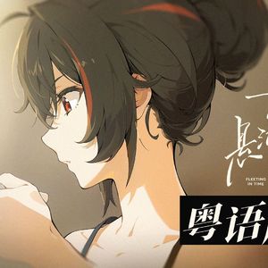 一颗方糖悬滞的时间（粤语版）