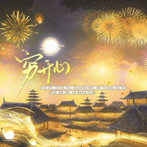 穷开心（4P新年盲抽盲组特别活动）活力满满