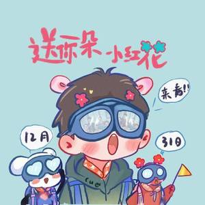 送你一朵小红花