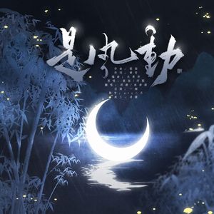是风动