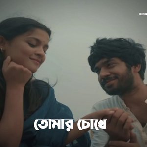 তোমার চোখে