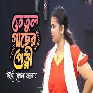 তেঁতুল গাছের পেত্নী