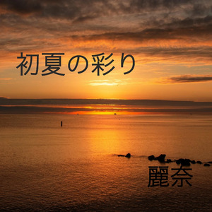 初夏の彩り