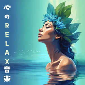 心地よいナチュラルサウンド