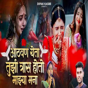 Aathavan Yeta Tuzi Tras Hoto Mazya Mana