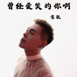 曾经爱笑的你啊