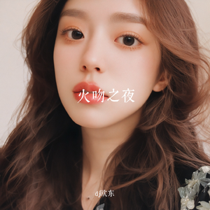 火吻之夜