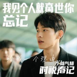 给我一个理由忘记 (Cover 大头针AI)