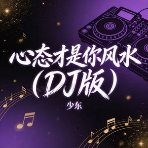心态才是你风水（DJ版）