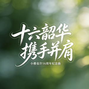 十六风雨同舟肩并肩