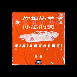 你想得美（Prod.by AllenJ）
