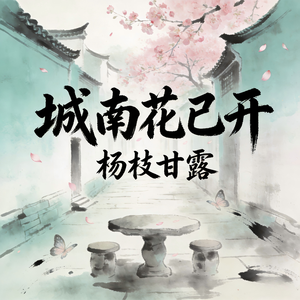 城南花已开