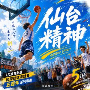 仙台精神-明成高校：U18育創盃國際籃球邀請賽五週年主題曲