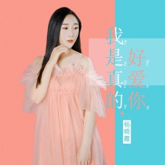 我是真的好爱你