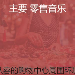 柔和的商店时刻