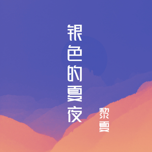 一个人的午夜