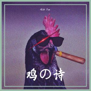 鸡の诗（无鸡版）