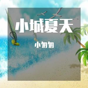 小城夏天（女声版）