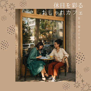 春のカフェジャズ - 気分が上がるアップテンポJAZZ