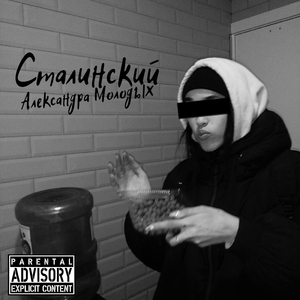 Александра Молодых