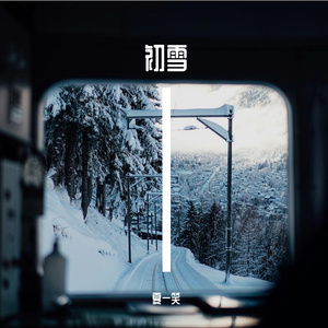 初雪 伴奏