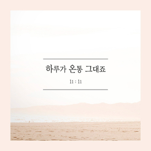 하루가 온통 그대죠 (Guitar ver.)