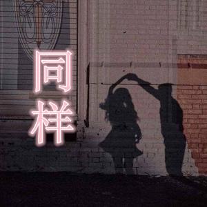 同样（翻自 杨胖雨）